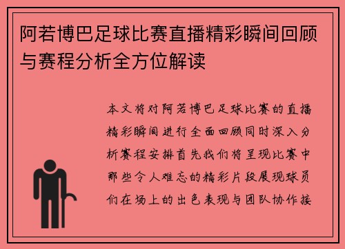 阿若博巴足球比赛直播精彩瞬间回顾与赛程分析全方位解读