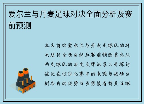 爱尔兰与丹麦足球对决全面分析及赛前预测