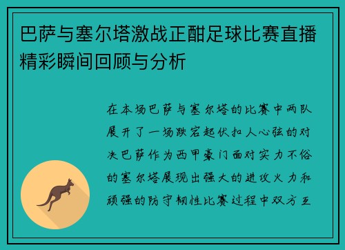 巴萨与塞尔塔激战正酣足球比赛直播精彩瞬间回顾与分析